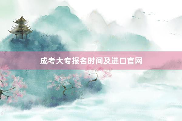 成考大专报名时间及进口官网