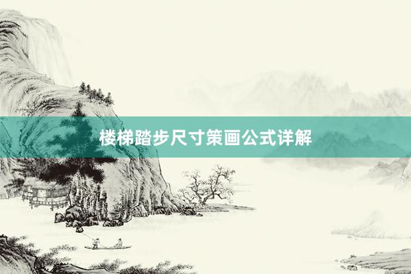 楼梯踏步尺寸策画公式详解