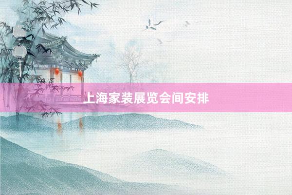 上海家装展览会间安排