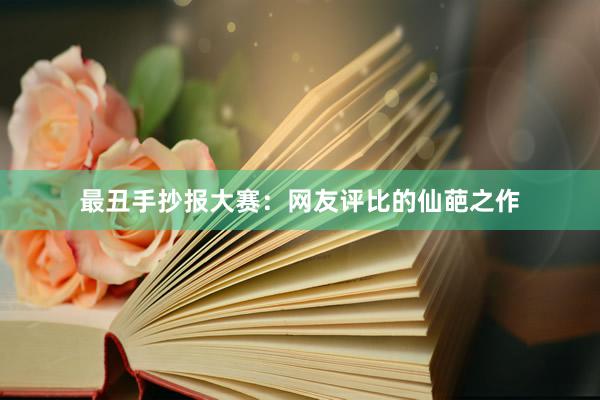最丑手抄报大赛:网友评比的仙葩之作