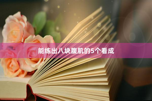 能练出八块腹肌的5个看成